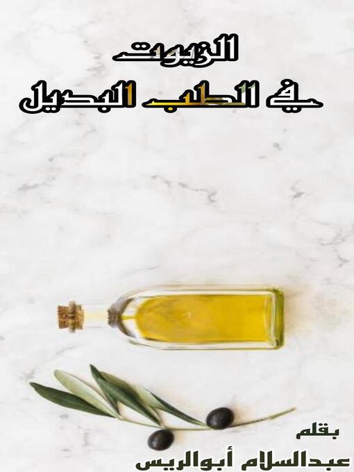 Cover of الزيوت في الطب البديل